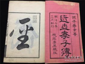 【近世孝子传】1册全，城井寿章著，木刻插图，清末日本表彰孝道、讲述孝子孝女品德轶事