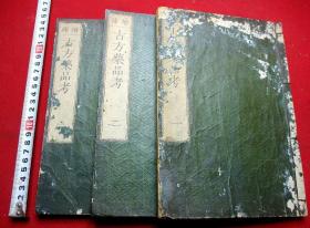 【古方药品考】3卷3册全，多图版，有人参本草等图，写刻精美，图版精细，系天保时期初版本（初版仅刊前编三卷）