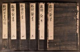中医旧抄本【眼科新书】6册全，杉田立卿著，古代眼科抄本，画有眼科图，抄工较好