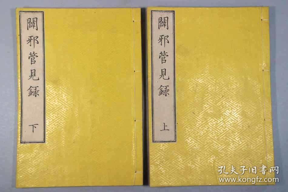 【辟邪管见录】2册全，林道春编，儒家宗教古文集，文久元年雕工邨嘉平