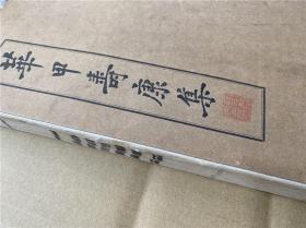 【华甲寿康集】1册全，现代汉诗集，贺寿诗集