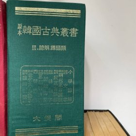 【韩国古典丛书】六辑四十余种，语学类、经书谚解、佛经谚解等辑，收有家礼谚解、纶音谚解、月印释谱、蒙语类解、倭语类解、救急方谚解、蒙山法语、小乐府、戒女书、女四书、内训、乐学轨范、龙飞御天歌、训蒙字会、乐章歌词、训民正音、训民正音图说、孤山外五人集、月印千江之曲 上、杜诗谚解、松江歌辞、圆觉经谚解、东国新续三编行实图、诗经书经周易谚解、四书谚解、原本老乞大、朴通事、小学谚解、四声通解等，七十年代影印