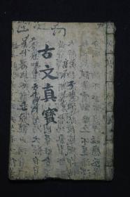 朝鲜本抄本【详说古文真宝】前集4卷1册（卷五至卷八）