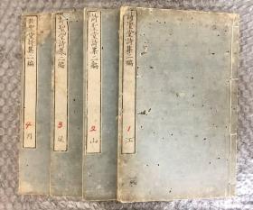 【诗圣堂诗集】二编4册全，古代域外汉诗集，江户时代出版物