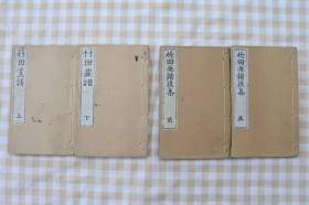 【竹田画谱】4册全，田能村竹田画，巾箱本