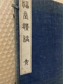 汉诗集【福堂遗稿】1函1册全，卷前序多，有不少是大清光绪文人词客的手写之序。