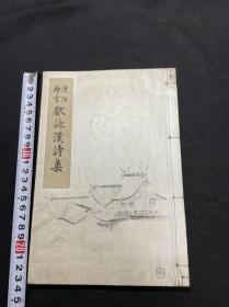 近现代汉诗集【近江神宫献咏汉诗集】1册全，比较冷僻的娱神专门汉诗，四十年代铅印本