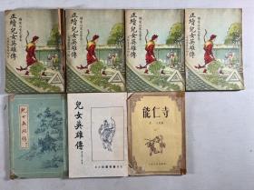 现代四种版本的【儿女英雄传】：封面漂亮的民国铅印本【正续儿女英雄传】4册全、五十年代节本【儿女英雄传】3种3册全，十三妹等武侠故事，有插图，繁体竖排