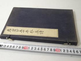 【岩仓公五十年祭奠诗】1函1册全，汉诗集，三十年代铅印本