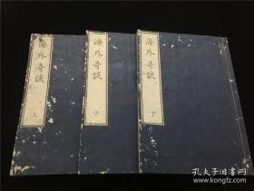 【海外奇谈】3册全，清朝陈人译介，本自赤穗四十七义士传奇故事，清客陈人认为是一部类似水浒传的奇书，曾译成官语刊行