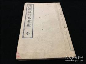 【清国征讨名誉览】1册全，国臣画，展现清末黄海海战等历史场景