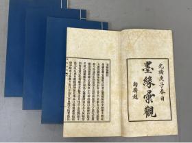 光绪庚子本【墨缘汇观】4卷4册全， 清代天津安岐著，含法书二卷、名画二卷，清人安岐晚年将自己所见，择其精要，编著而成的历代书画录专著，铅印大开本