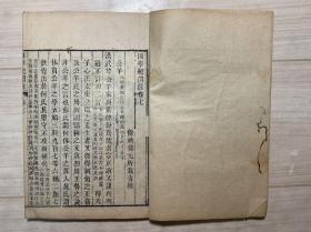 清刻本【困学纪闻注】存11册，仅缺首册。宋王应麟著，清翁元圻辑注本，道光五年杭州爱日轩陆贞一董刊