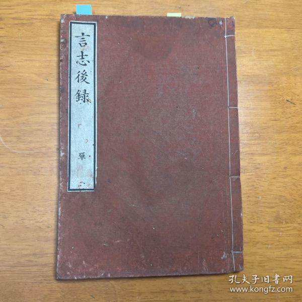 【言志后录】1册全，汉学者佐藤一斋的儒学随笔感悟