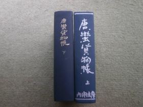 【唐蛮货物帐】上下册全，记录清朝时期中国及西方商船至长崎贸易货物，50年代据当时古抄本文献影印
