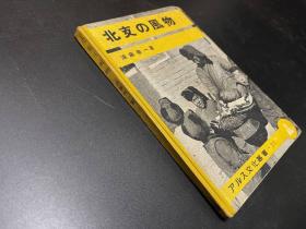 【北中国的风物】1册全，有老照片插图，四十年代原版