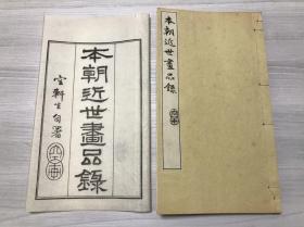 【本朝近世画品录】1册全，仿诗品点评古代日本画师艺术风格，铅印巾箱本，附原纸封