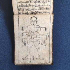 【寿保按摩法】1册全，古代中医养生，有小插图，无刊记