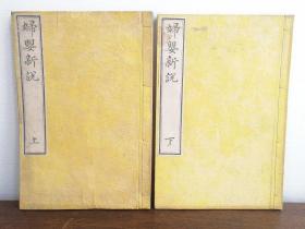 【妇婴新说】2册全，据咸丰本翻刻，有插图，清代妇产科，书品较好