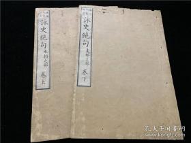 【咏史绝句】2册全，清末日本汉诗集，上卷咏日本历史人物，下卷咏中国历史人物