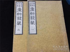 【产科发蒙】2册（卷一至卷三），片仓元周先生撰，古代妇科产科古汉方集，医学质难义集，卷一载胎儿位置形状论、辨骈胎位置及胎前产后诸证发明二十五则等，并附汉方多种；卷二卷三为妊娠诸疾并附各类古汉方等