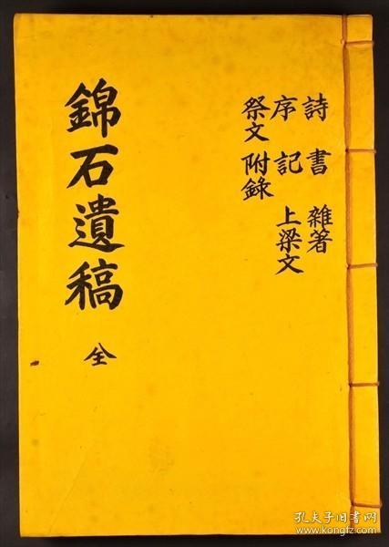 【锦石遗稿】1册全，古代朝鲜本汉诗文集，石印本
