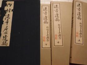 【退帚遗稿】1函3册全，四十年代汉诗文集，内藤氏题藏，个别诗作与中国近代相关