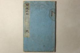【碧堂绝句】1册全，田边碧堂汉诗集，曾至中国
