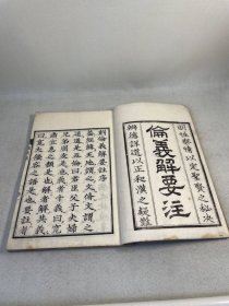 【伦义解要注】1册全，儒学汉学类