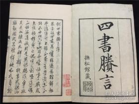 【四书胜言】四卷3册全，毛奇龄稿。底本不详，或从萧山毛氏稿传抄本来？待考。此书向无单行本，现存天保刊本