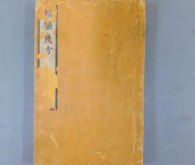 【经验良方】1册全，古药方，西药等，巾箱线装书