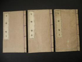 【七辑卷】3册全，藤泽氏著，大东宝训，巾箱铅印本