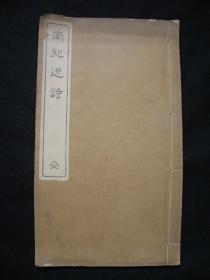 近代汉诗集【南纪游诗】1册全，南游诗有风光版画插图，纪行诗