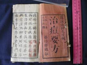 天保版【治痘要方】1册全，池田辑中日历代中医古籍治痘之方于一册，写刻精美