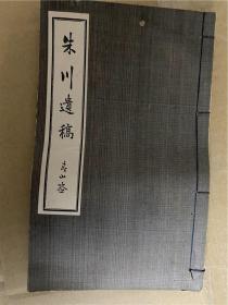 【朱川遗稿】1册全，含别集，近现代汉学官员的汉诗集