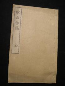 汉诗集【航西诗稿】1册全，南条文雄著，作者是明治时期汉诗僧，梵文学权威