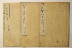 【近世名家诗文后编】3册全，三宅虎太 辑，清末汉诗汉文小集，巾箱本