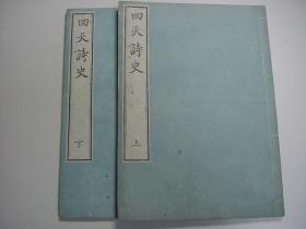 【回天诗史】2册全，尊王攘夷，汉诗文