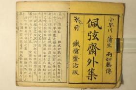 铁枪斋活版【佩弦斋外集】1册，存14个筒子页，卷后缺失，巾箱木活字本