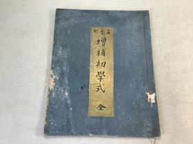 旧抄本【孟鲁轩增补初学式】1册全，古代书法学习运笔等，孟氏，为清初渡日书法家，国内不传