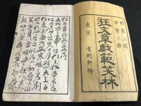 【狂文章戏苑笑林】2册全，搞笑古文集。巾箱本线装