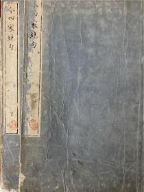 【今四家绝句】2册全，精选宽斋如亭五山诗佛四位幕末汉诗人的绝句各一百首，于文政年间小楷精写刻出版