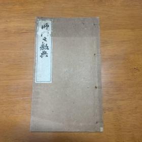 【师门之教典】1册全，大阪阳明学会发行