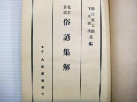 【北京官话俗谚集解】1册全，铃江萬太郎 下永宪次等编，清末近代民间语言学