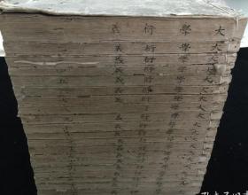 【陈太史合评大学衍义】20册全，宋真德秀撰，明陈仁锡评，江户时期据明版翻刻，共43卷，卷前有明嘉靖、崇祯序，作者借《大学》之义，援引儒家典籍和史事，并附己说，讲修身、齐家、治国平天下之道，也是研究古代经济、政治、文化、教育发展等的重要资料