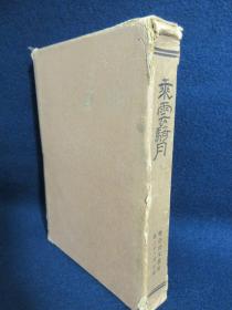 【乘云骑月】1册全，1926年东亚同文书院第22期生中国旅行调查见闻，西域行上海汉口等地