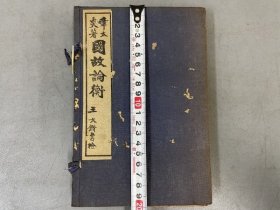 章太炎【国故论衡】1函3册全，民国石印本