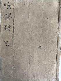【嗤謬论】1册全，越中致净著，对江户时期汉学贝原益軒的【始好佛者论】的反驳，儒佛论，佛学汉学