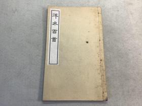汉诗倡和集【洋水百首】1册全，近现代汉诗董水望洋唱和