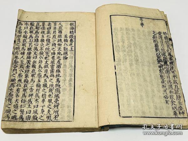 医学【银海精微】2册全，古代内府秘方眼科，眼科中医书，有眼疾图多幅。书中论五轮八廓及各种眼病的证治，详论眼科疾病的治疗方法，包括内服方药及洗、点、针劆等外治法。